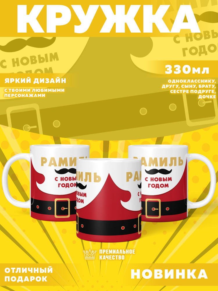Кружка "С именем Рамиль, Новогодняя", 330 мл, 1 шт #1