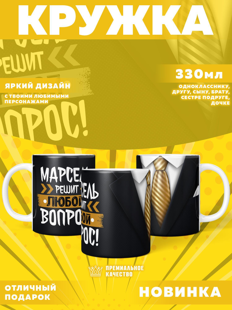 Кружка "С именем Марсель", 330 мл, 1 шт #1