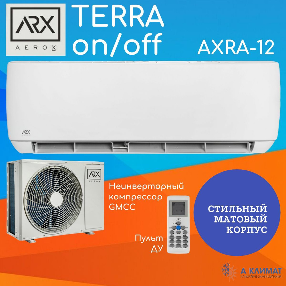 Сплит-система Aerox TERRA on/off AXRA-12 #1