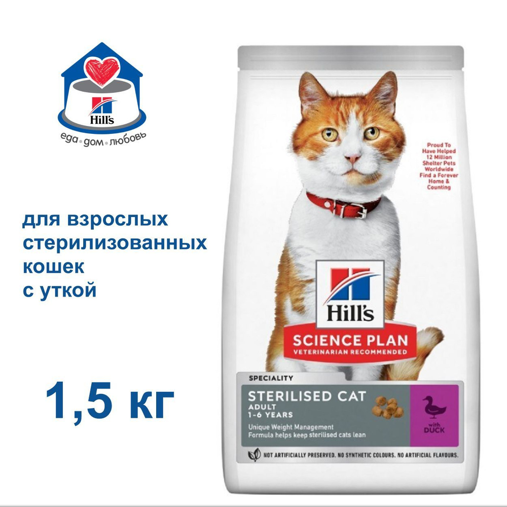 Сухой корм Hill's Science Plan для взрослых стерилизованных кошек, с уткой 1,5 кг  #1