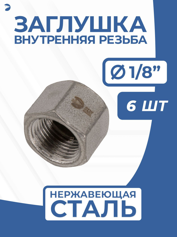 Заглушка внутренняя резьба В/Р нержавеющая для труб, AISI304 DN6 (1/8"), PN16, набор 6 шт  #1