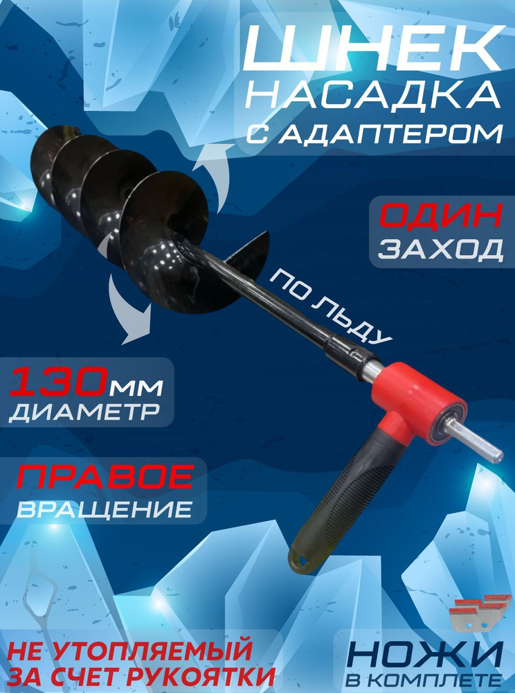 Шнек для льда МВШ 130-20-2/ЛЕД (1000мм) + АДАПТЕР для рыбалки / для мотобура/ крепеж в комплекте  #1
