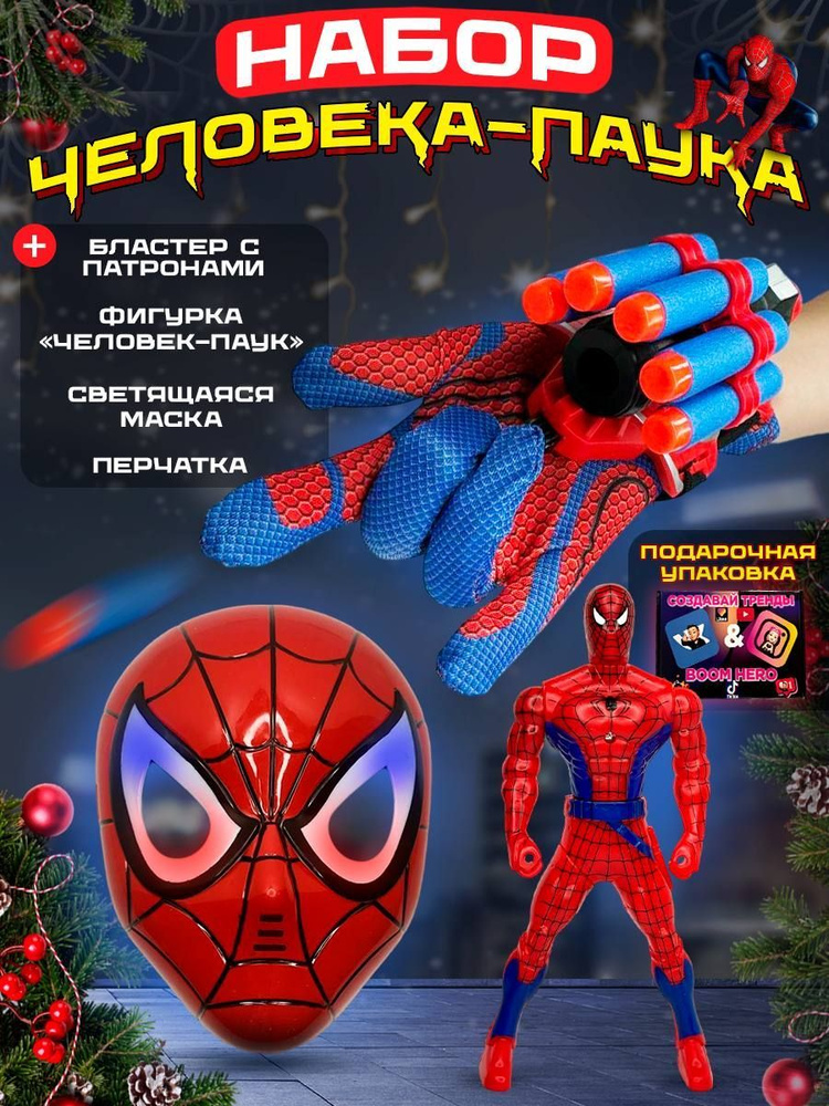 Игровой подарочный набор детский для мальчика, игрушка, светящаяся маска для карнавального костюма Человек #1