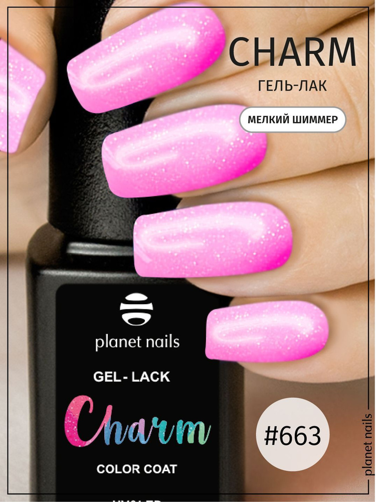 Гель-лак для ногтей Planet Nails с мелким шиммером "Сharm" - 8 мл (13663)  #1