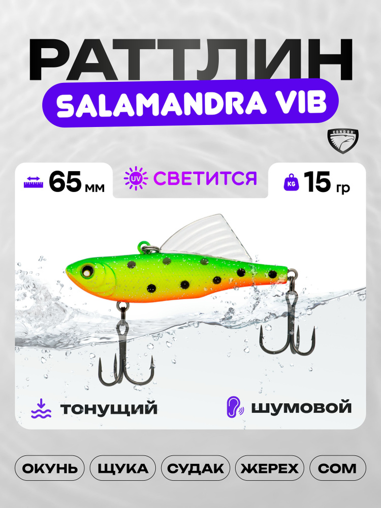 Воблер CONDOR SALAMANDRA VIB 65, 15г, раттлин тонущий, 509 #1