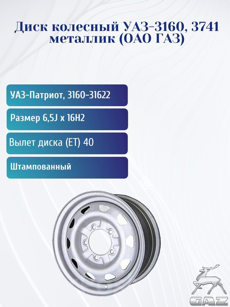 ГАЗ  Колесный диск Штампованный 16x6.5" PCD5х139.7 ET40 D108.5 #1