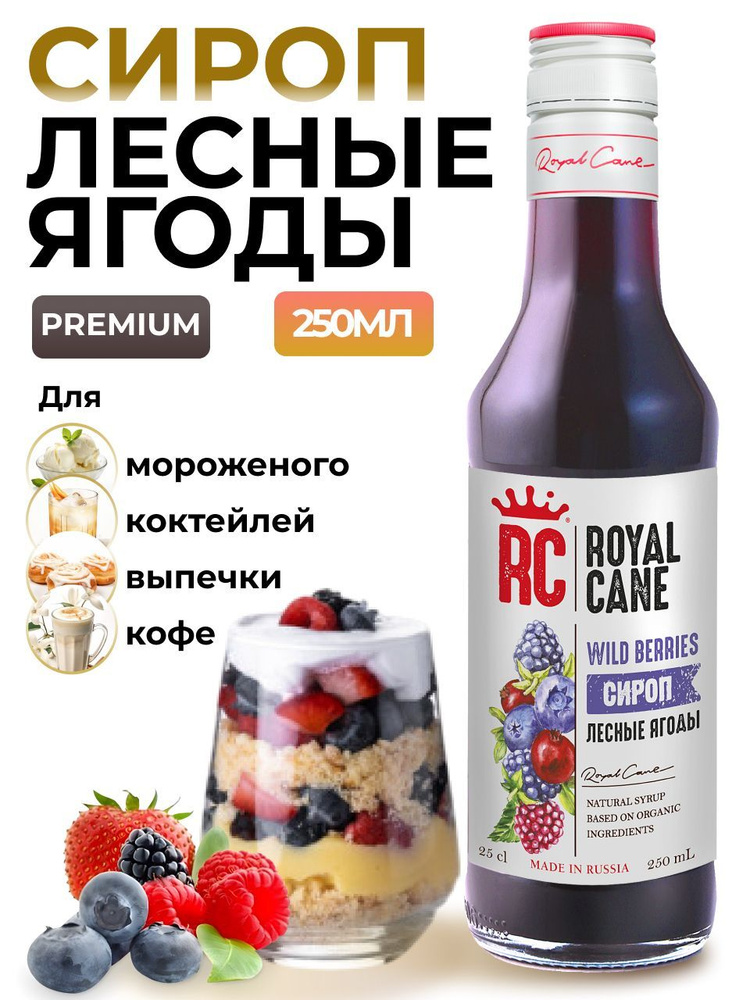 Сироп Royal Cane Лесные ягоды 0.25 для напитков, лимонада, выпечки, десерта, коктейлей, чая, кофе  #1