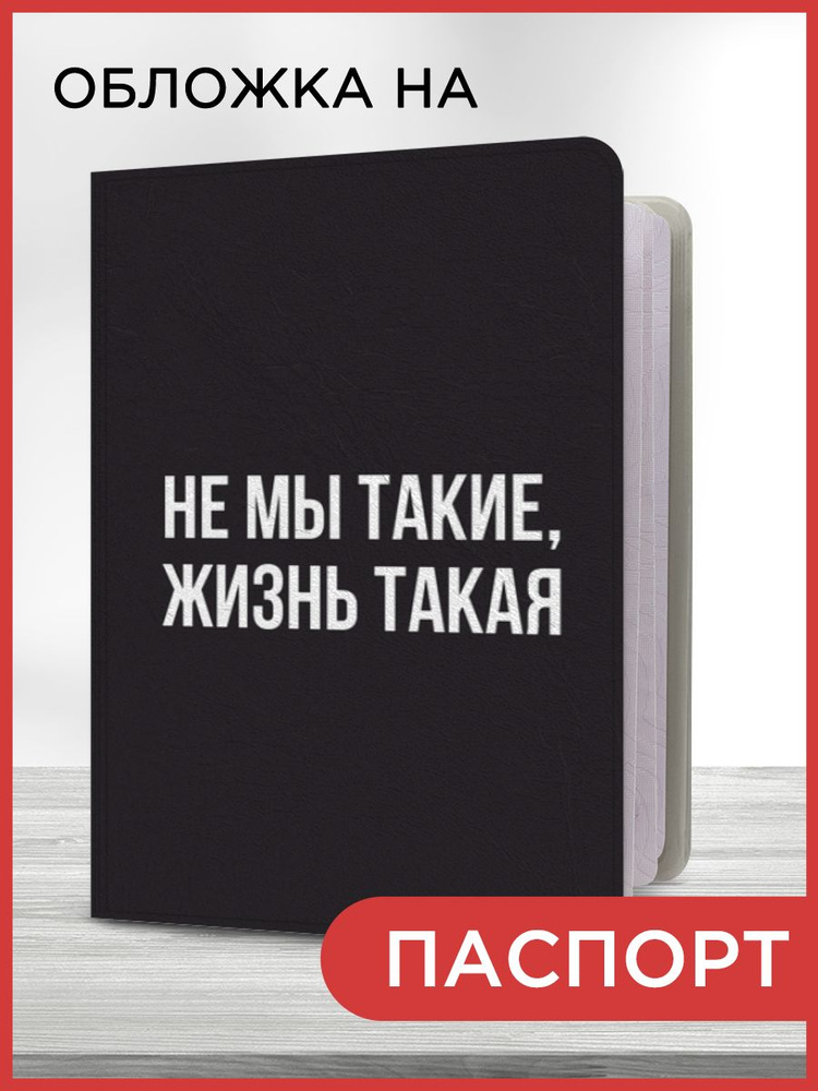 Обложка на паспорт "Жизнь беспощадна", чехол на паспорт мужской, женский  #1