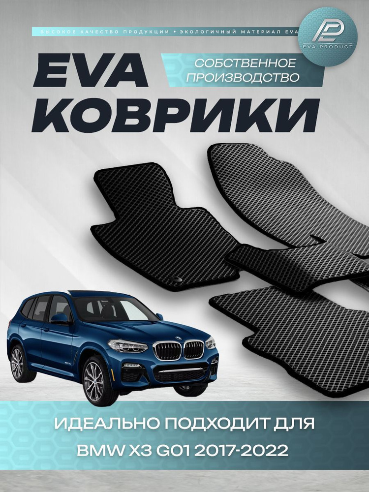 Автомобильный коврик EVA для BMW X3 G01 2021 г.в. #1