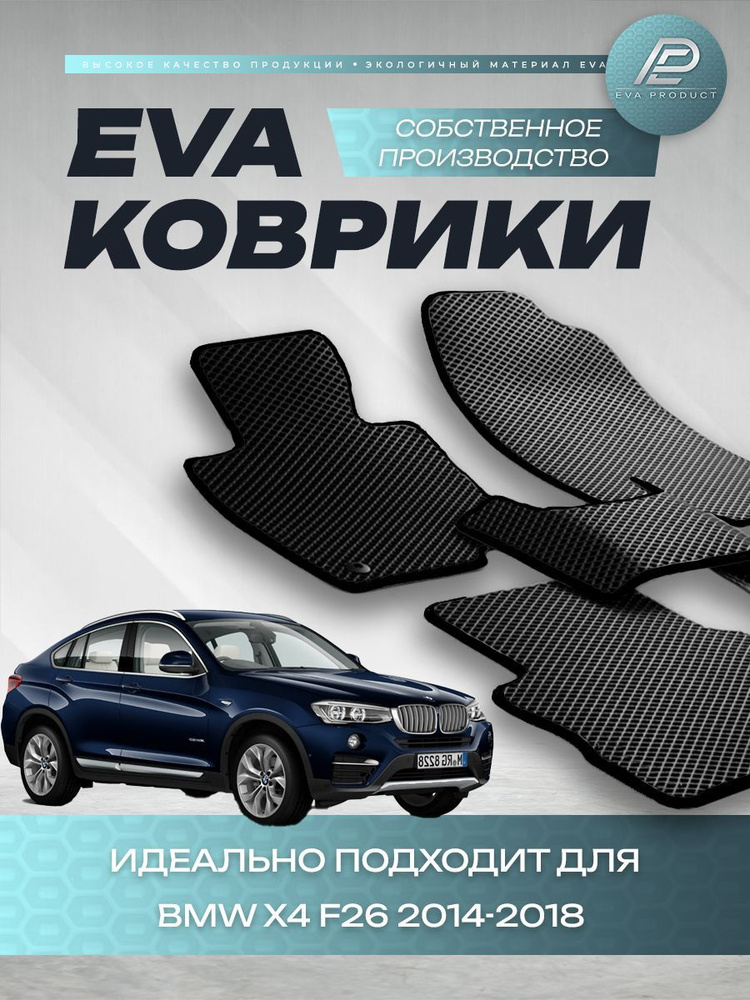 Автомобильный коврик EVA для BMW X4 F26 2016 г.в. #1