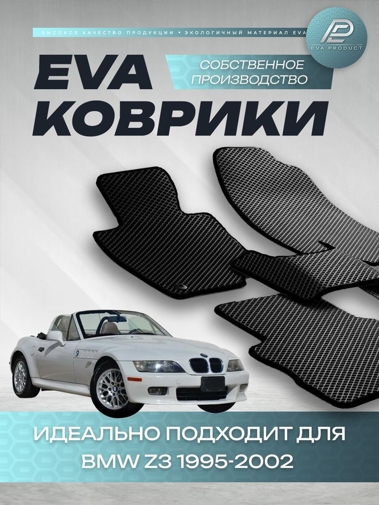 Автомобильный коврик EVA для BMW Z3 1997 г.в. #1