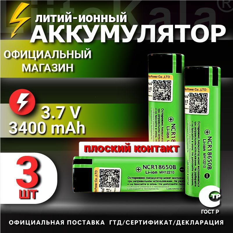 Аккумулятор LiitoKala 18650 Li-ion 3.7В 3400mAh до 10А незащищенный / для фонаря, для повербанка, для #1