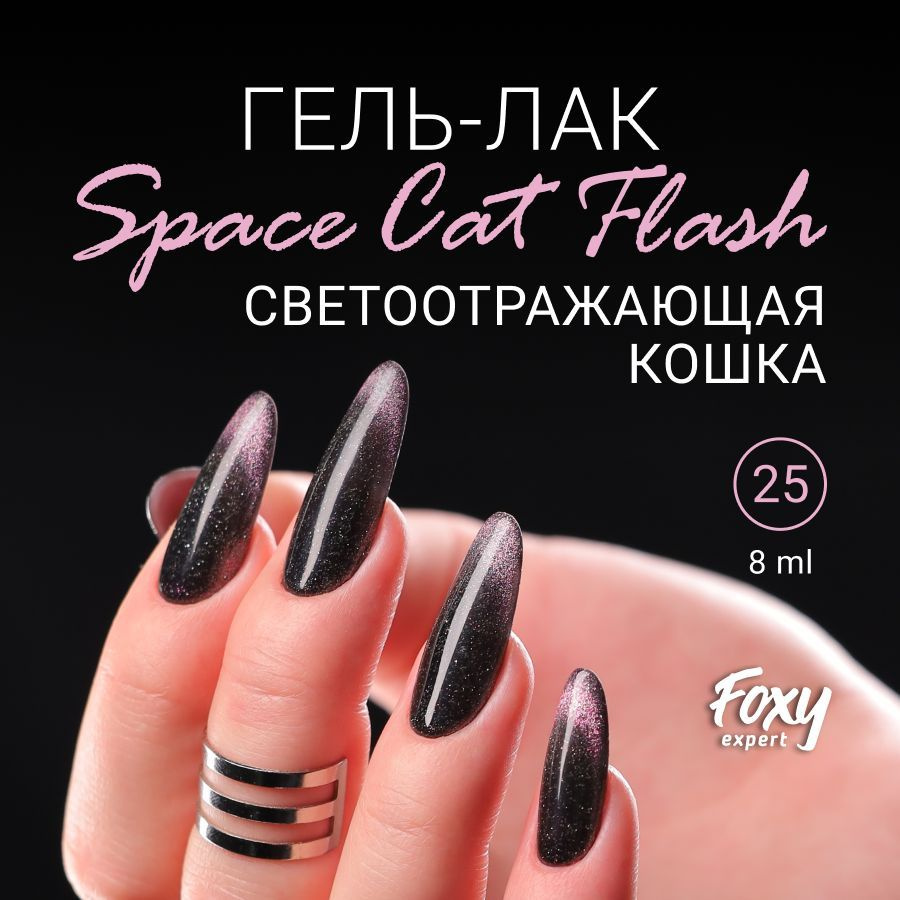 FOXY EXPERT ::: Кошачий глаз гель лак, №25 Светоотражающий гель лак для ногтей, 8мл. / Фокси Эксперт #1