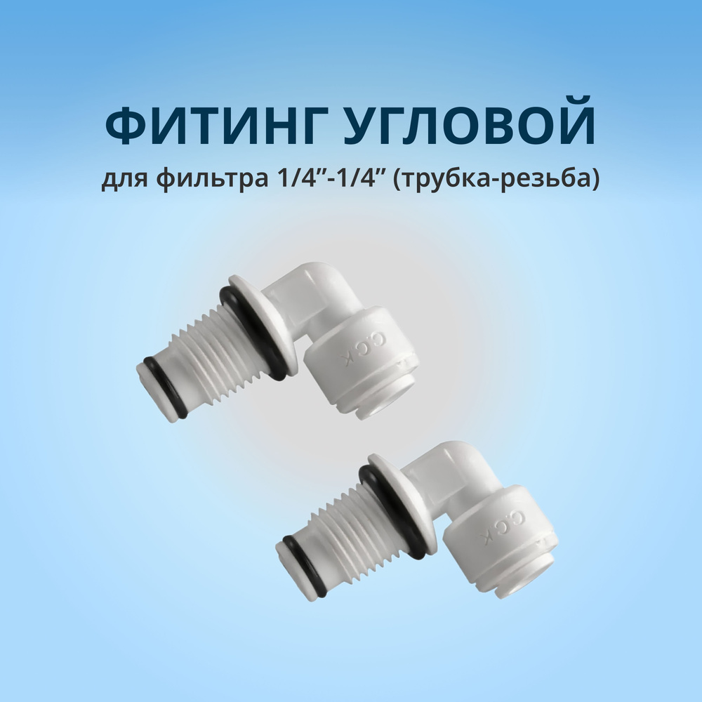 Фитинг угловой для фильтра 1/4"-1/4" (трубка-резьба): 2шт. #1