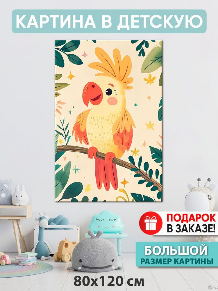 Картина в детскую Картина "Весёлый попугай", 120  х 80 см #1