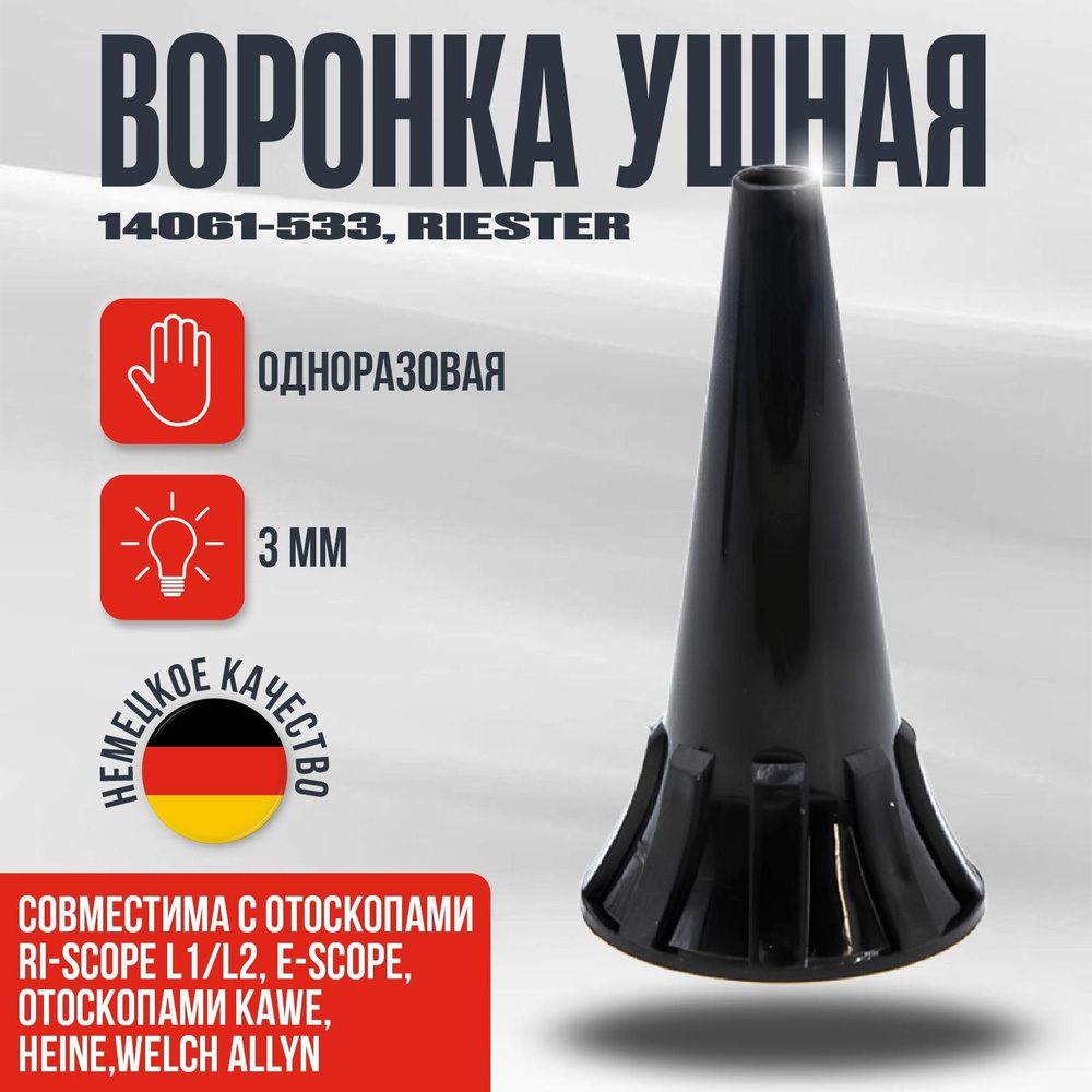 Набор одноразовых воронок 3 мм, 100 шт./уп. черная для отоскопов e-scope, ri-scope L1/L2 Riester  #1