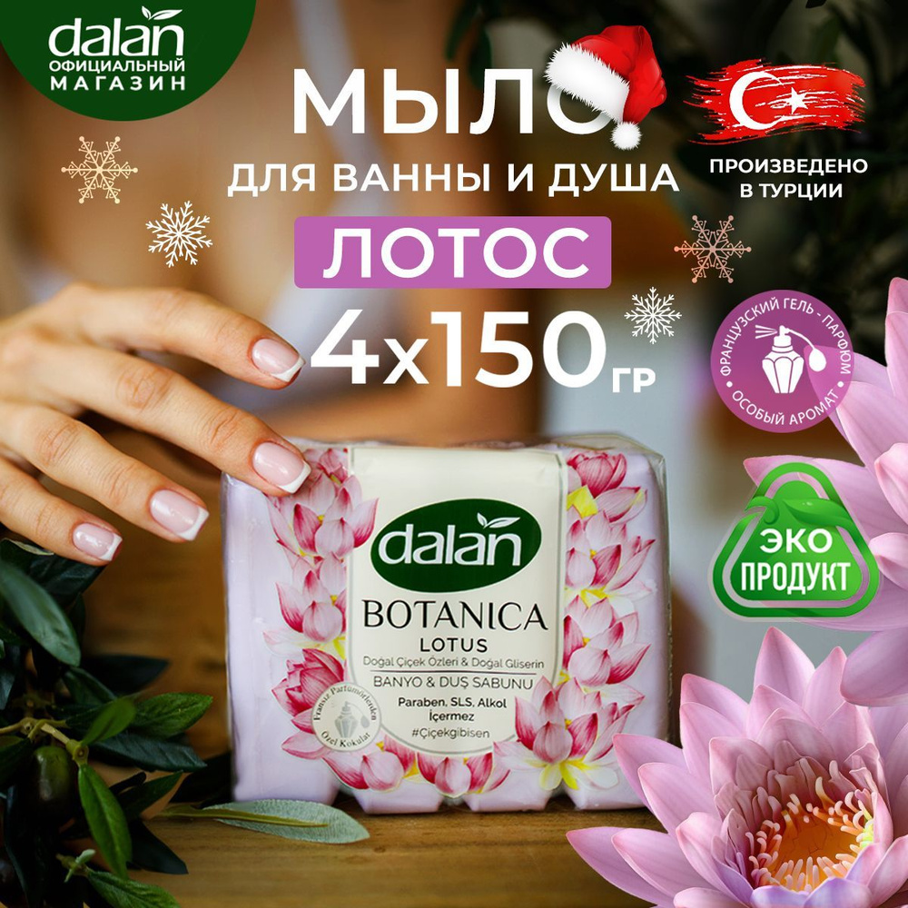 Dalan Botanica 150г х 4 шт Натуральное турецкое мыло твердое туалетное для рук и тела Лотос, банное  #1