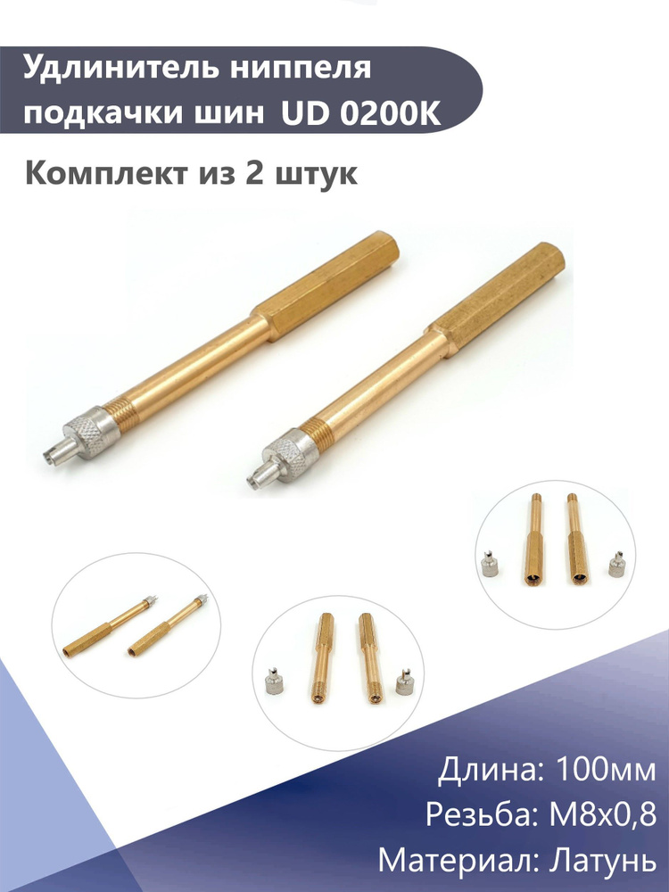 Удлинитель ниппеля/вентиля подкачки шин M8x0,8 (латунный) 100мм (комплект из 2 шт)  #1