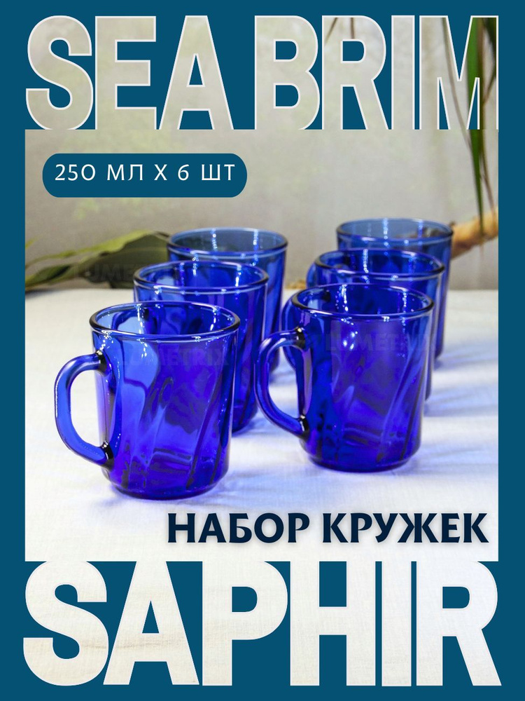 Набор кружек стеклянных, 250 мл, 6 шт, для чая, кофе, Verso SEA BRIM SAPHIR  #1