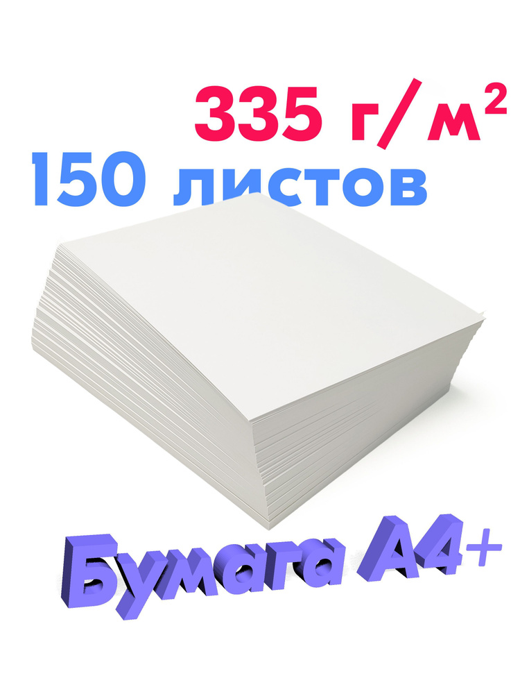 Плотная Бумага 335 г/м2, А4+, 150 листов #1