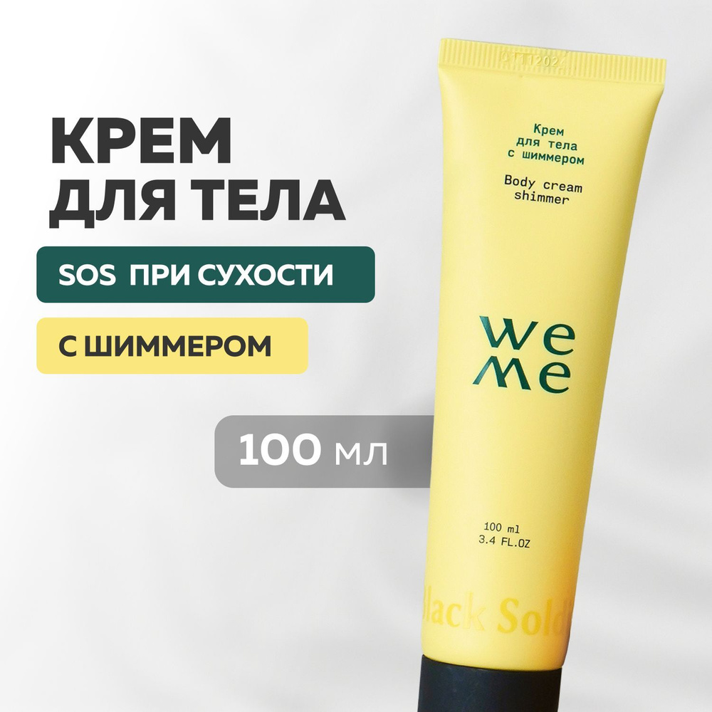 WEME Питательный крем для тела с шиммером и мерцающим эффектом 100 мл ...