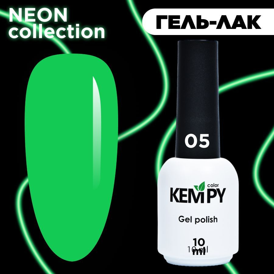 Kempy, Гель лак Neon №05, 10 мл, летний неоновый зеленый неон #1