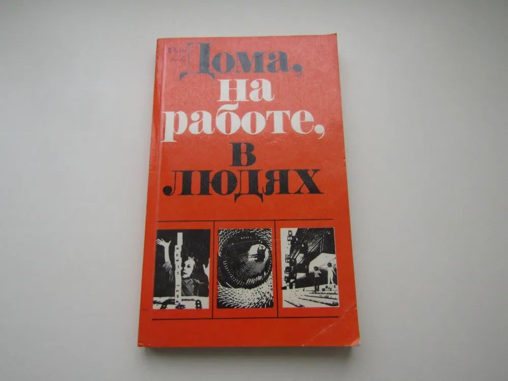 Дома, на работе, в людях. Сборник пятый. | Солженицын Александр  #1