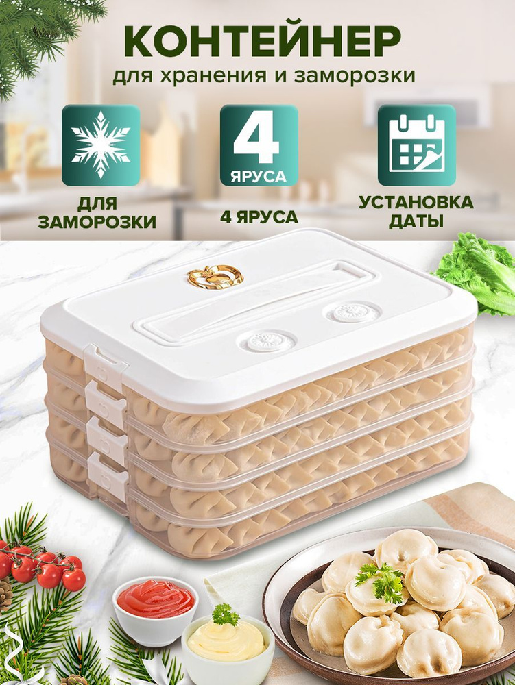 COZY DAY Многоуровневый контейнер для заморозки пельменей с крышкой ...