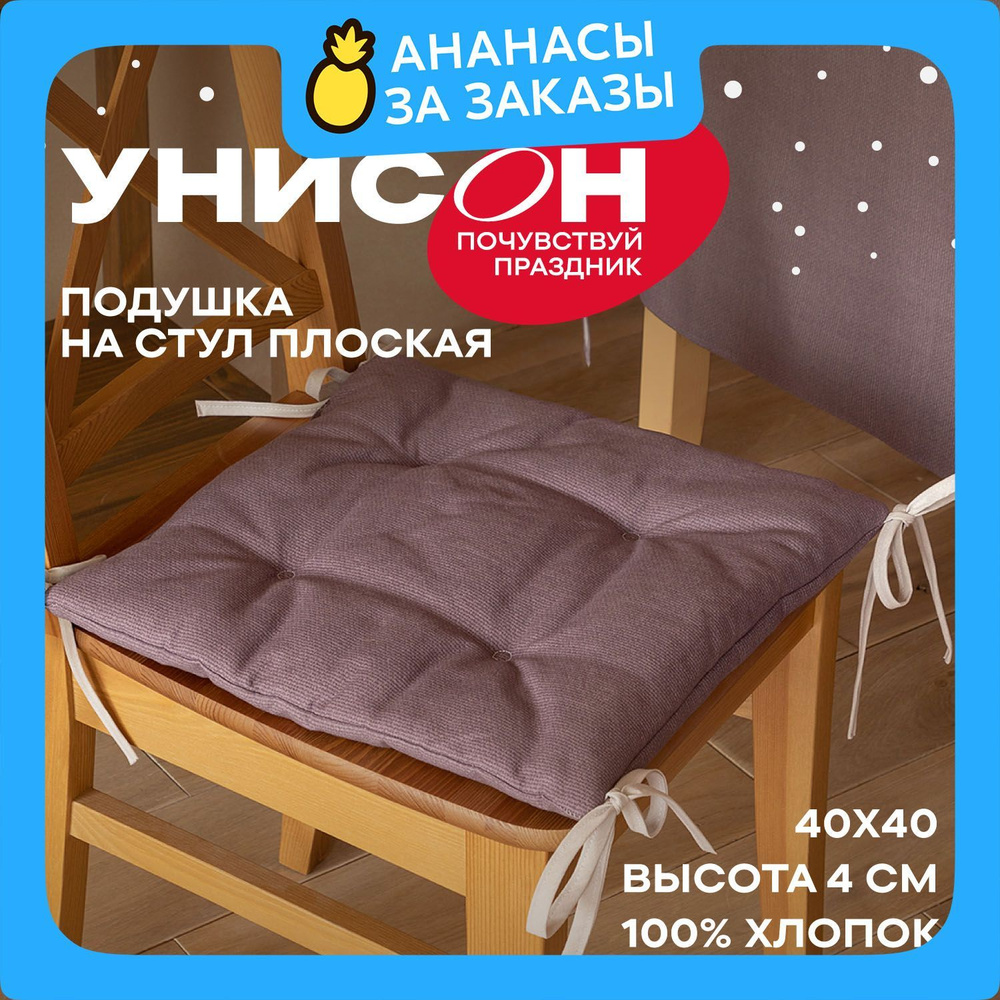 Новогодняя Подушка на стул 40х40 плоская "Унисон" рис 30004-17 Basic сиреневый  #1