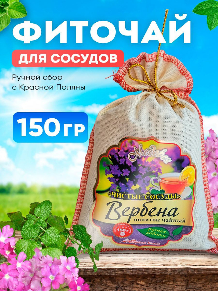 Травяной сбор "Чистые сосуды", 150 г, чай с вербеной и мелиссой #1