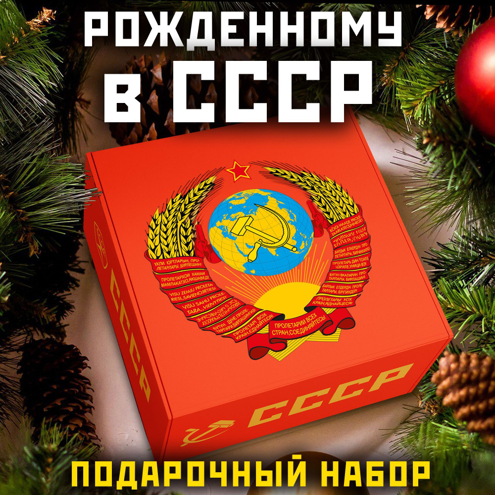 Новогодние подарки! Подарочный набор - РОЖДЕННОМУ В СССР. 3 предмета  #1