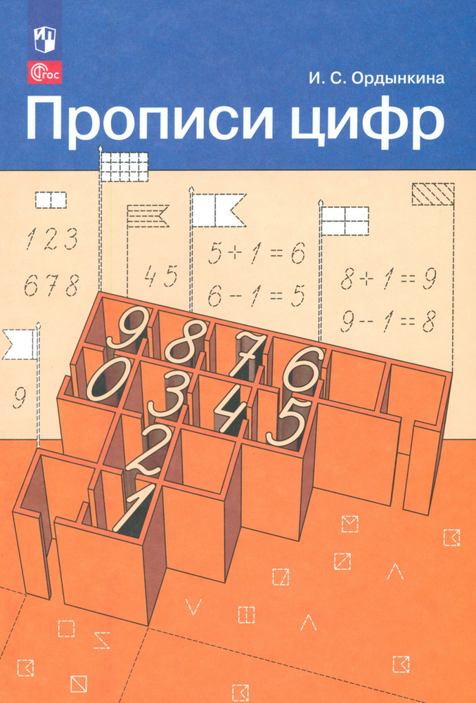 Прописи цифр. ФГОС | Ордынкина Ирина Сергеевна #1