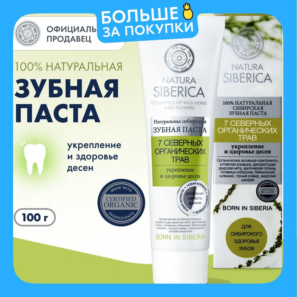 Natura Siberica Зубная паста 7 северных трав, 100 гр #1