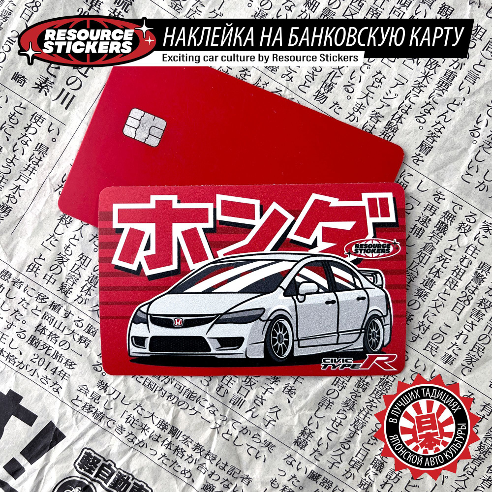 Наклейка на банковскую карту Honda Civic Type R 8 JDM #1