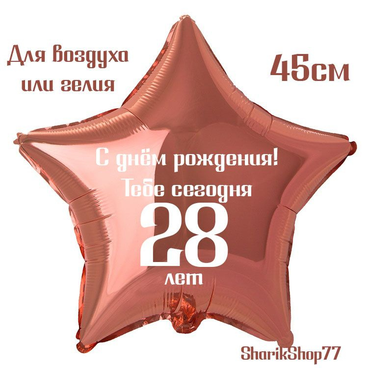 Шар звезда розовое золото 45см / С днём рождения! Тебе сегодня 28 лет  #1