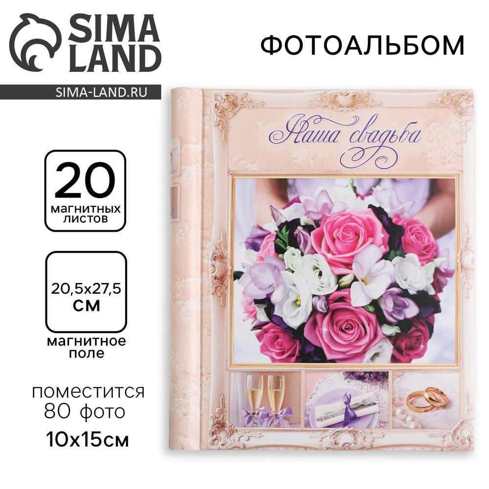Фотоальбом на 80 фото, 20 магнитных листов Наша свадьба #1