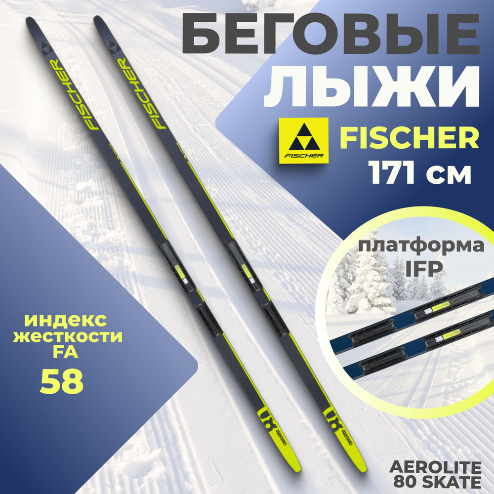 Лыжи беговые Fischer AEROLITE 80 SKATE IFP 171 см FA 58 для взрослых и подростков N24023V  #1