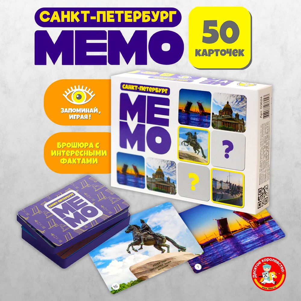 Настольная обучающая игра МЕМО "Санкт-Петербург" (50 карточек, брошюра с интересными фактами) Десятое #1