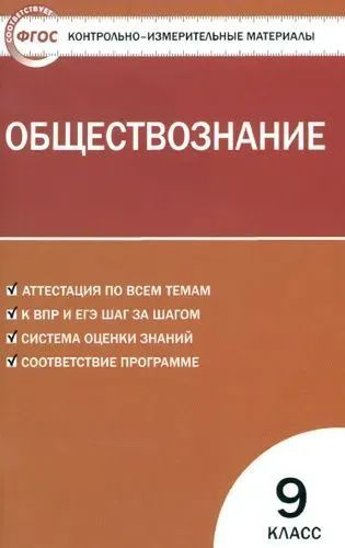 А.В. Поздеев Обществознание. 9 класс. Контрольно-измерительные материалы  #1