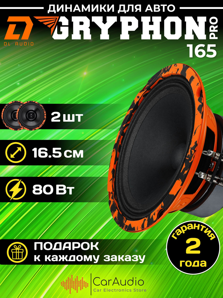 Колонки автомобильные DL Audio Gryphon PRO 165 / эстрадная акустика 16,5 см. (6 дюймов) / комплект 2 #1