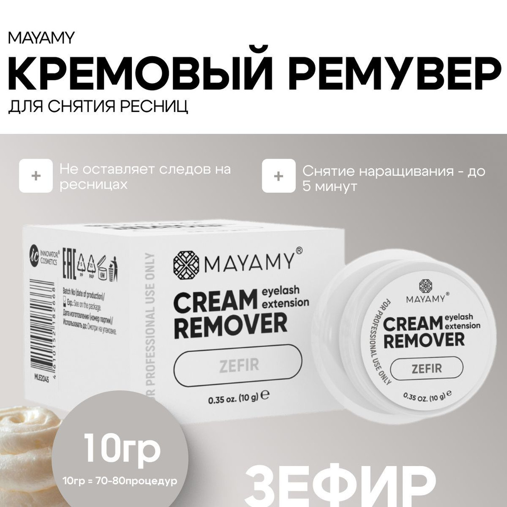 Ремувер для снятия ресниц кремовый Innovator Cosmetics Mayamy Zefir 10 г  #1