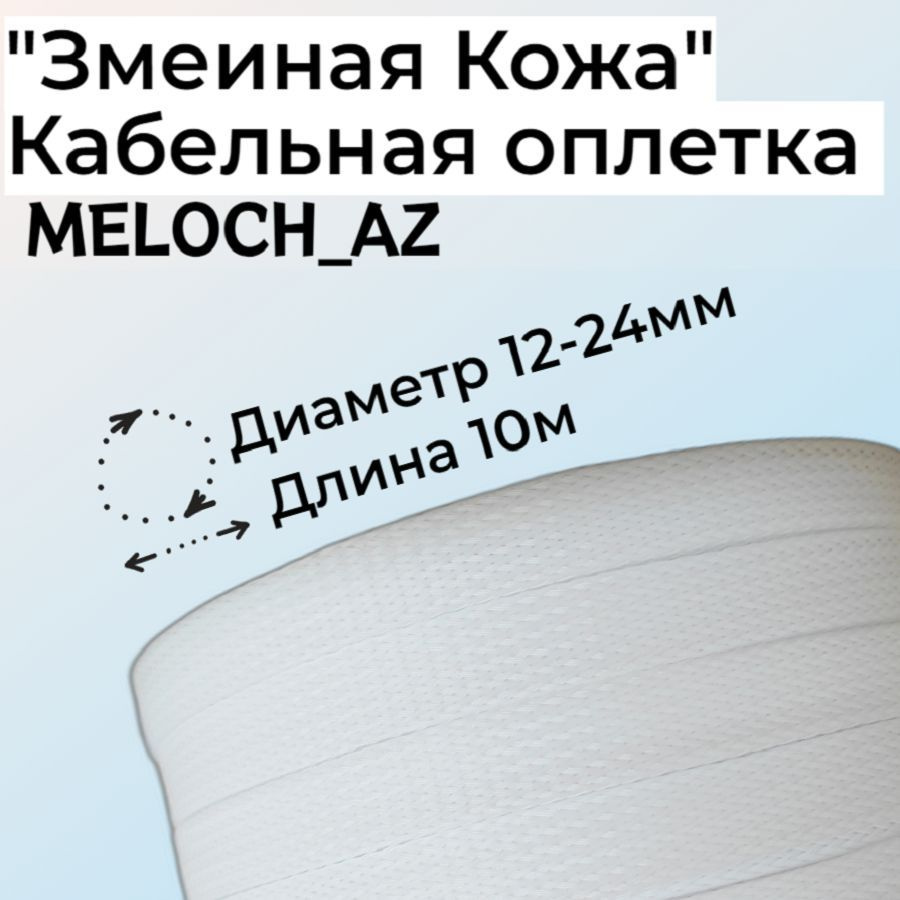 Оплетка "Змеиная Кожа" белая 12-24мм, 10м #1