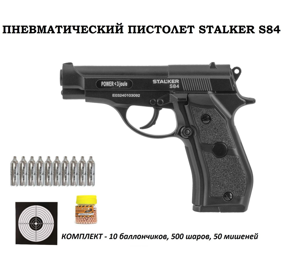 Пневматический пистолет Beretta 84 (Stalker S84) калибр 4.5 мм (10 баллонов +500 шаров + 50 мишеней) #1