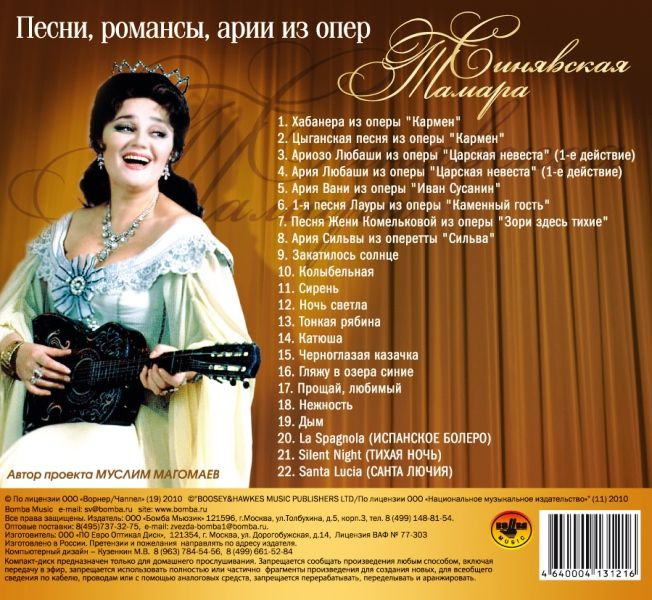 Диск Синявская Тамара - Арии из опер, романсы, песни (1 CD) #1