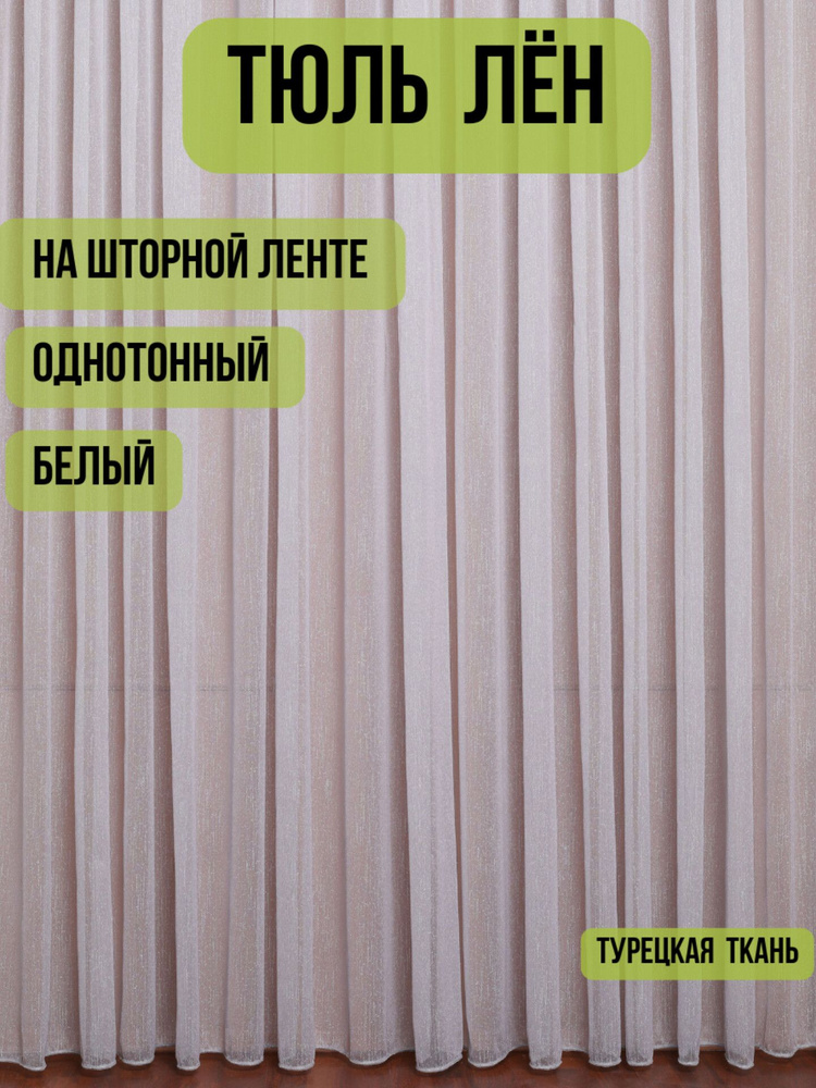  Тюль высота 250 см, ширина 500 см, крепление - Лента, белый #1