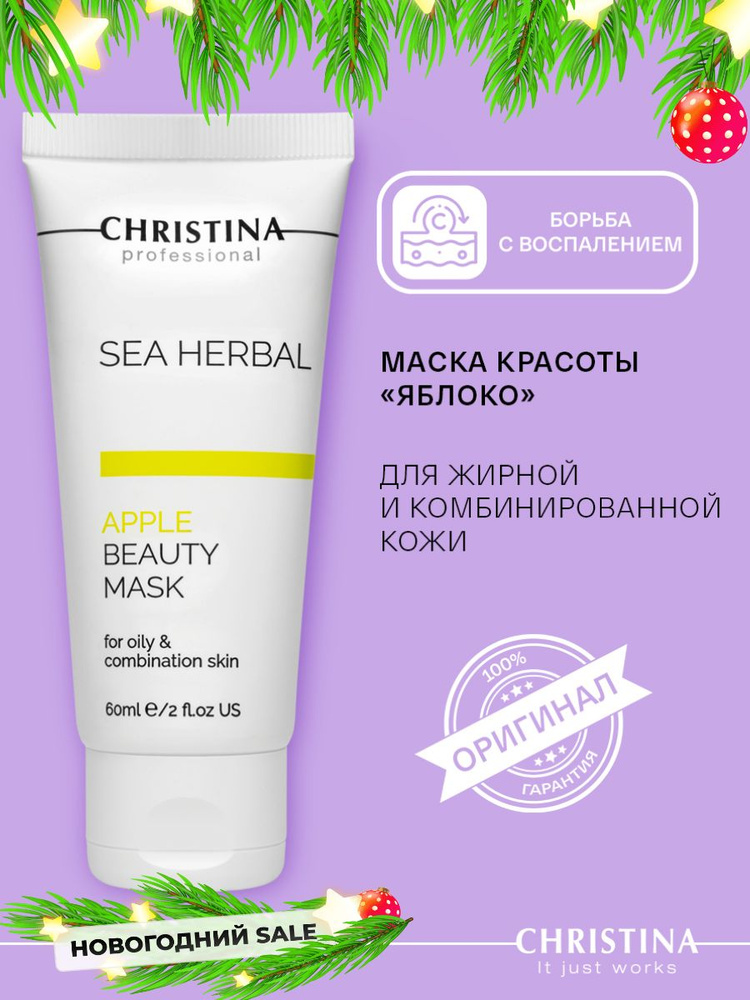 Christina Маска красоты для жирной и комбинированной кожи лица Яблоко Sea Herbal Beauty Mask Apple for #1