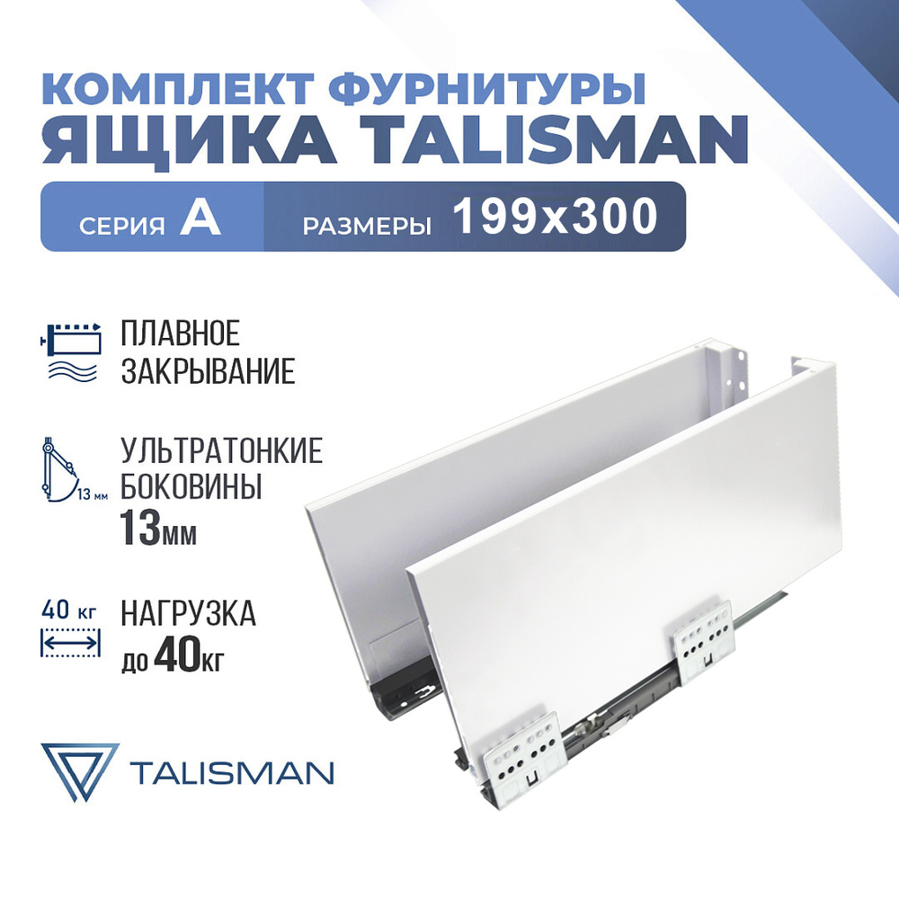 Комплект ящика в инд. уп. TALISMAN, A, 199*300, белый, Soft-Close #1