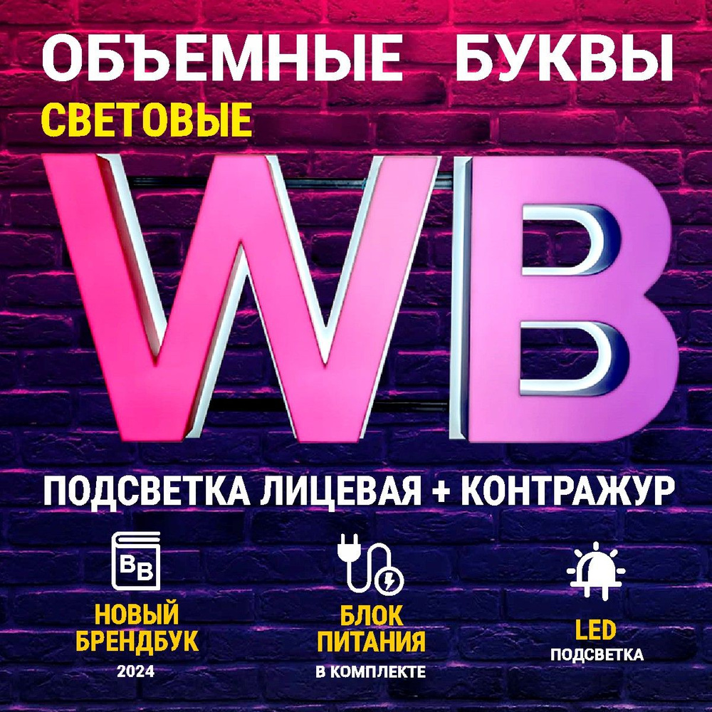 Световая вывеска для ПВЗ WB мини 1040х480 #1