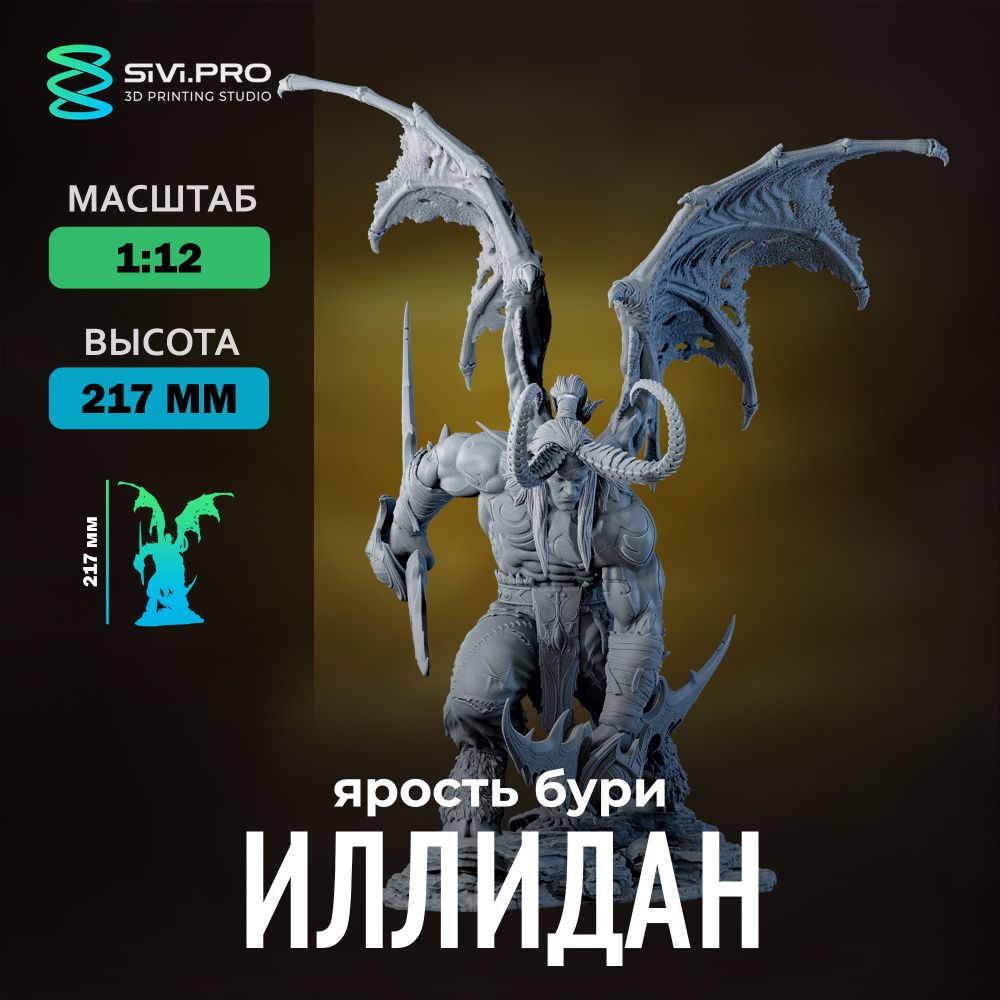 Фигурка коллекционная Иллидан Ярость Бури, ночной эльф (Illidan Stormrage) под покраску 21 см (1:12) #1