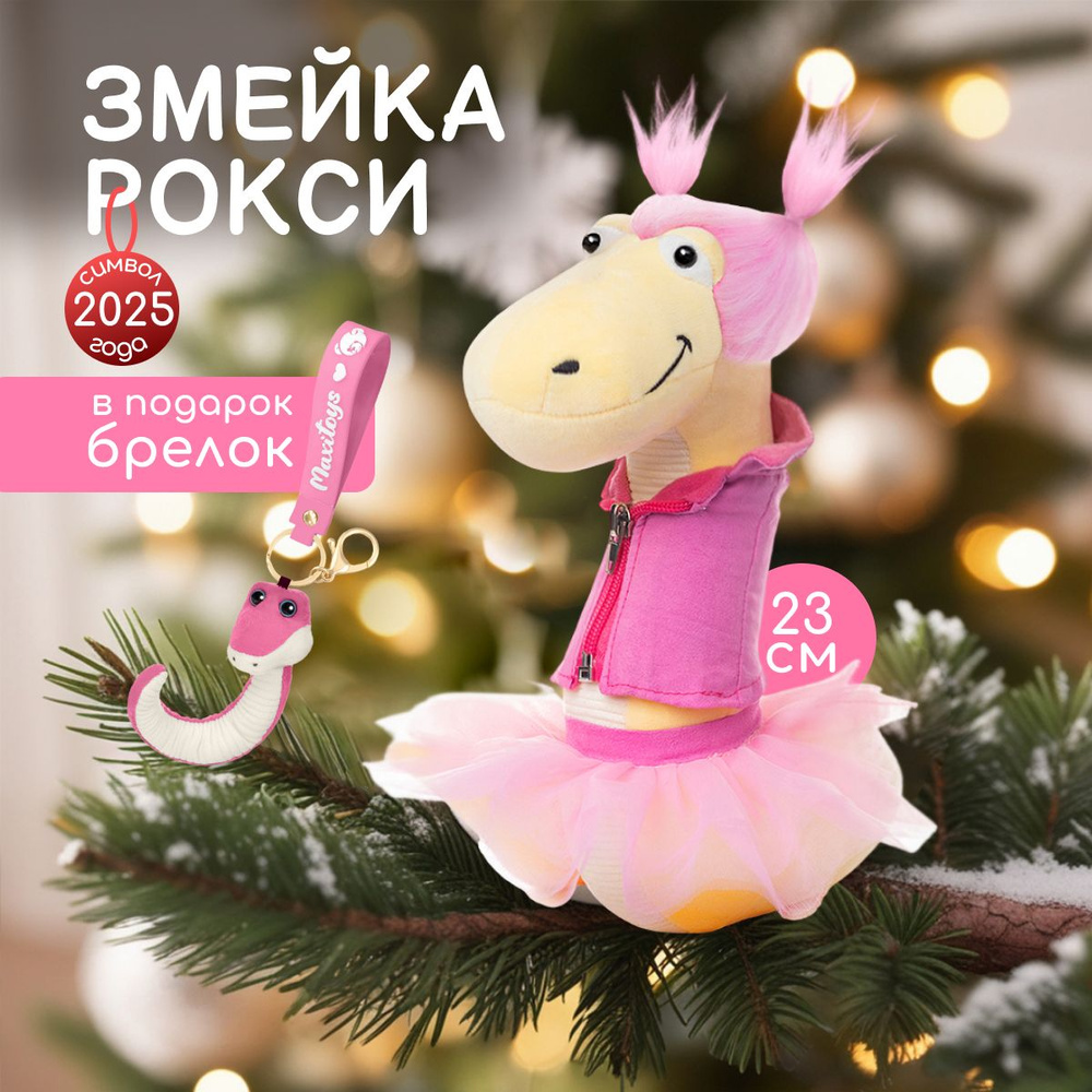 Мягкая игрушка MAXITOYS Символ года 2025 Змейка Рокси с брелком  #1